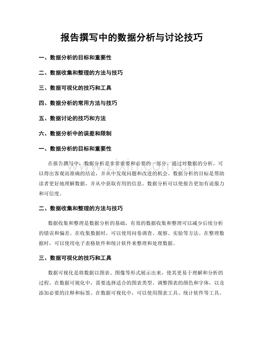 报告撰写中的数据分析与讨论技巧.docx_第1页