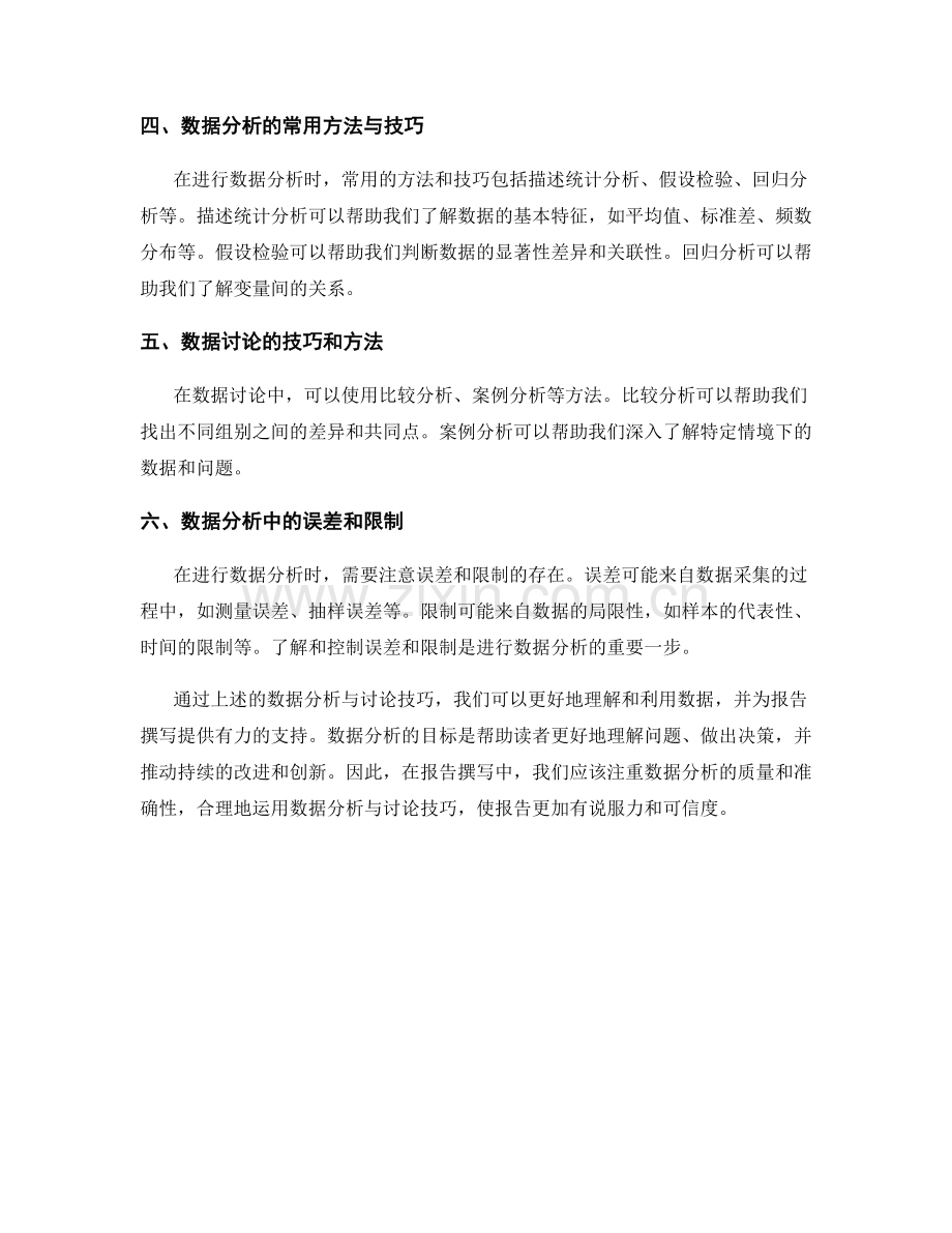 报告撰写中的数据分析与讨论技巧.docx_第2页