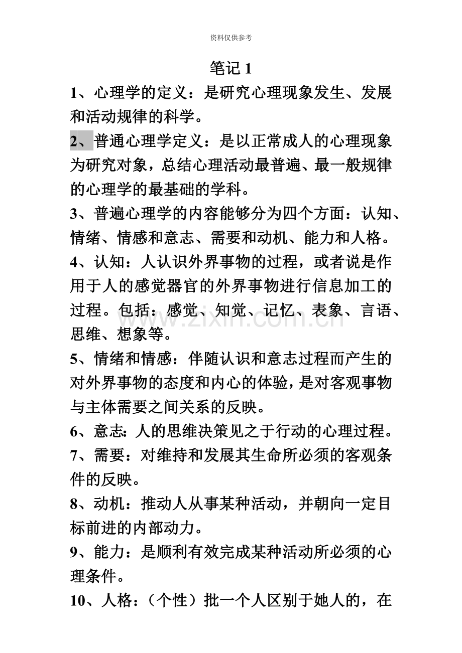 心理咨询师三级考试笔记16全.doc_第2页