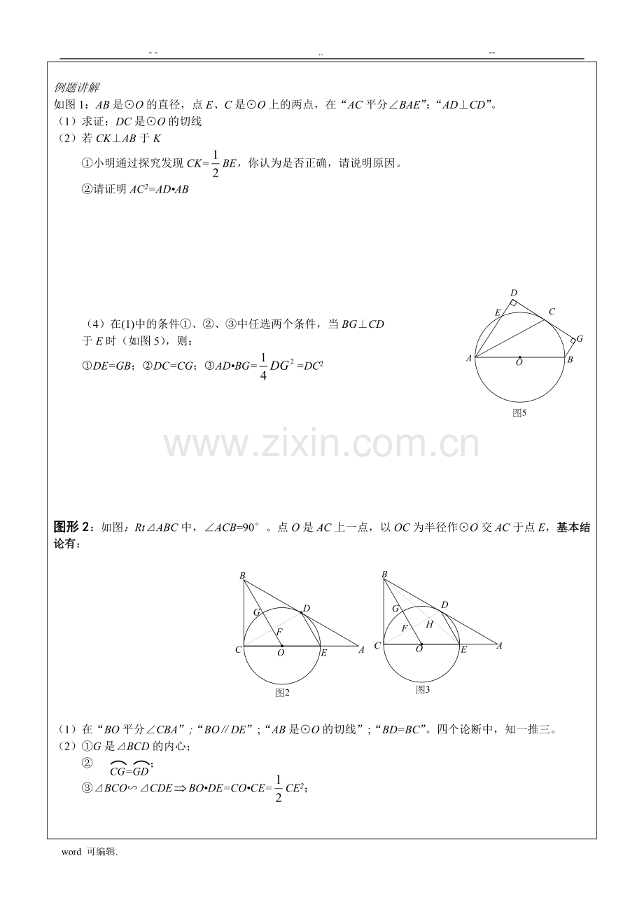 2020初中数学突破中考压轴题几何模型之圆的证明与计算常考模型.doc_第2页