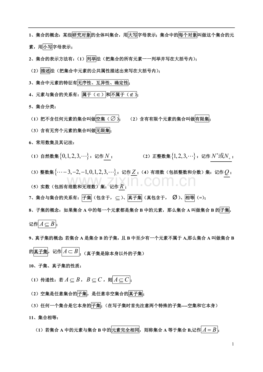 高一数学必修1知识点归纳.doc_第1页