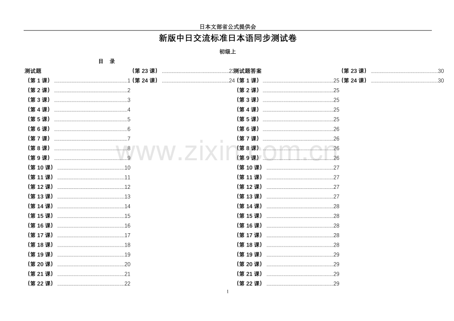 新版中日交流标准日本语课堂同步每课练习册-初级上(含答案).doc_第1页