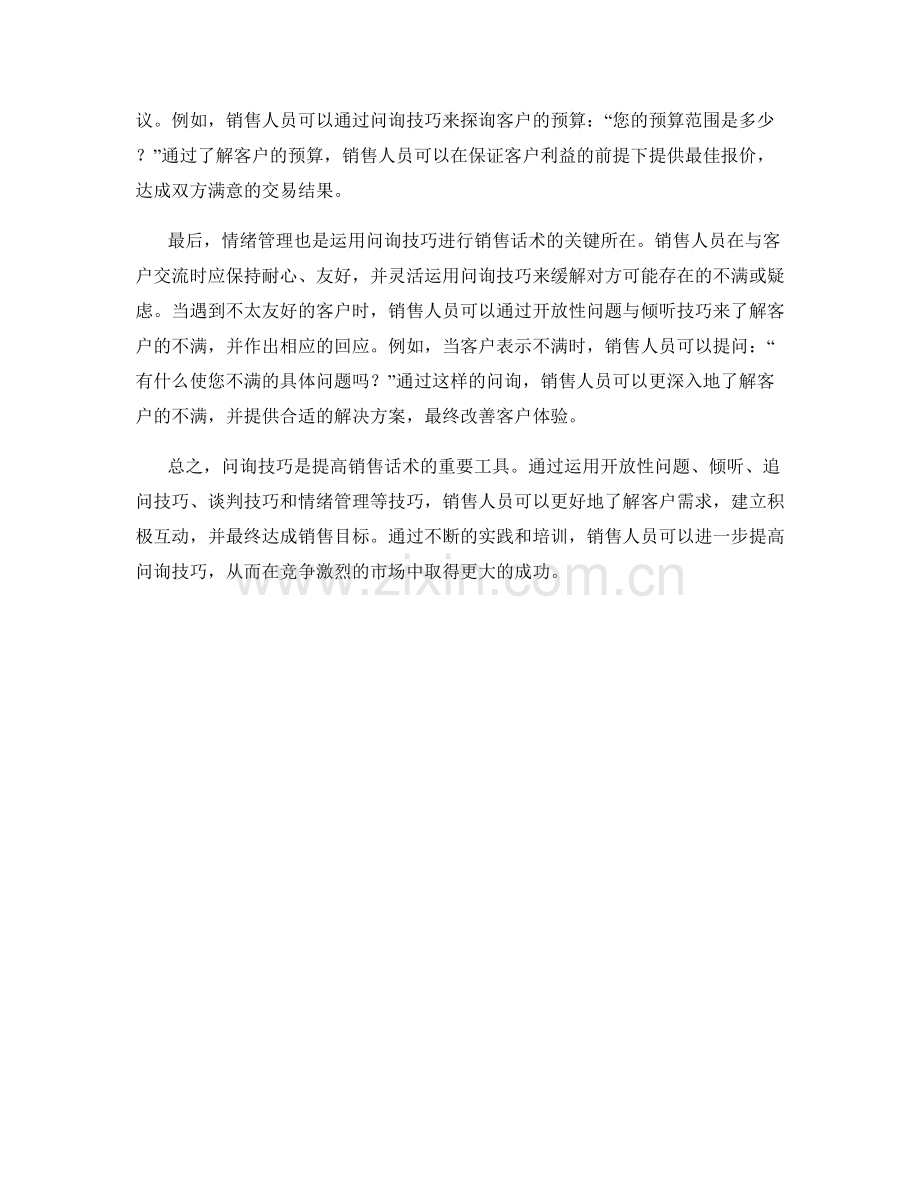 如何利用问询技巧提高销售话术.docx_第2页