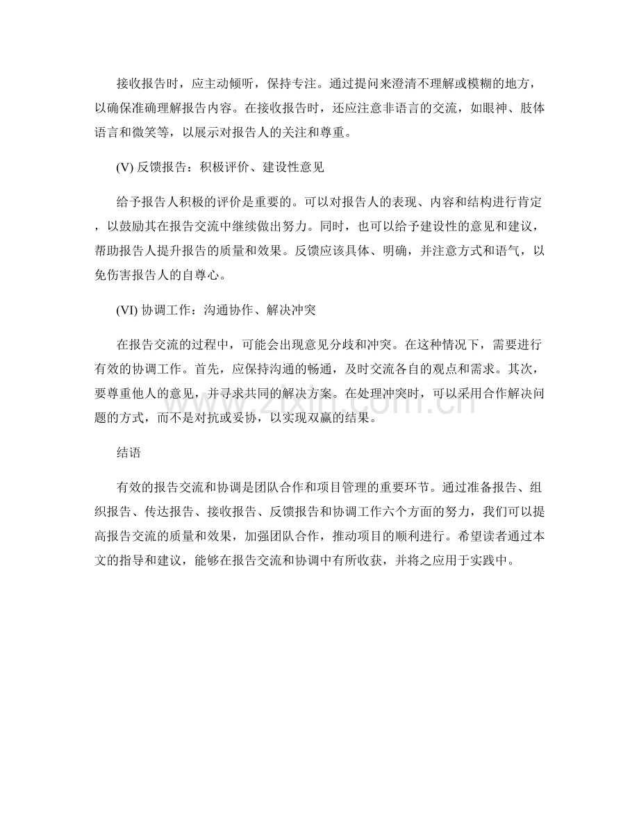 如何进行有效的报告交流和协调.docx_第2页