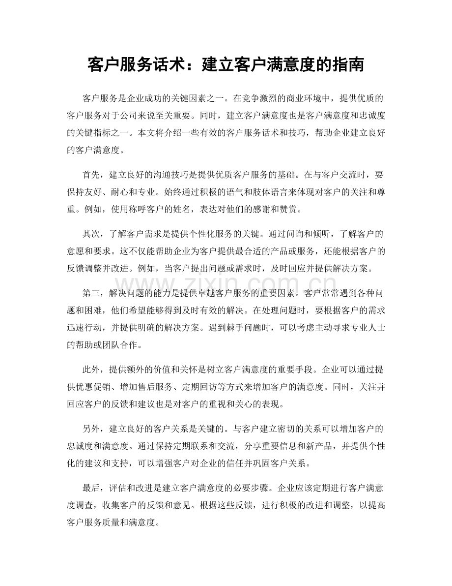 客户服务话术：建立客户满意度的指南.docx_第1页