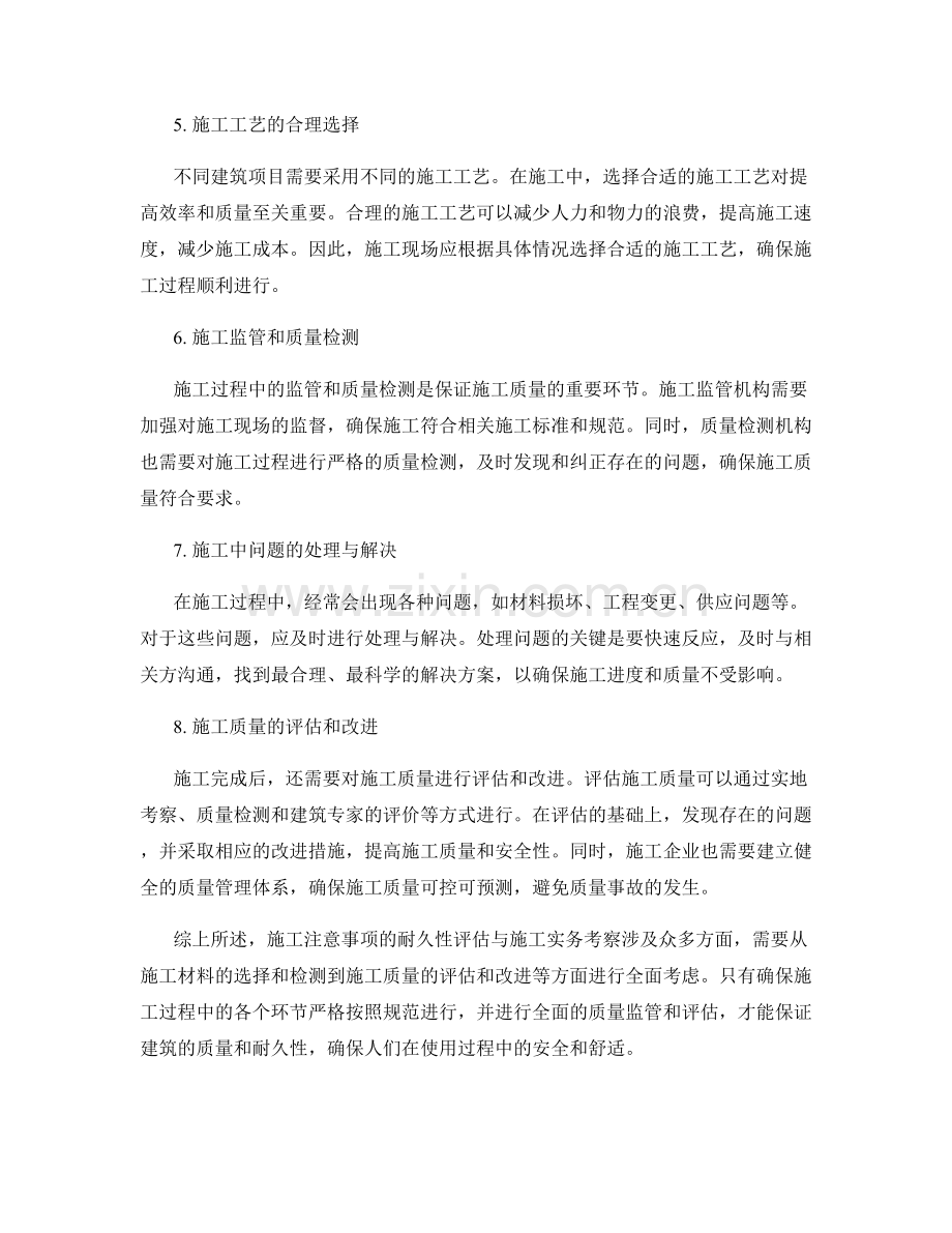 施工注意事项的耐久性评估与施工实务考察.docx_第2页