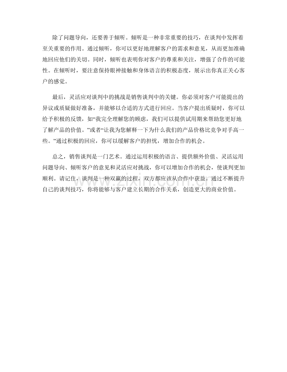 销售谈判技巧：增加合作机会的话术方法.docx_第2页