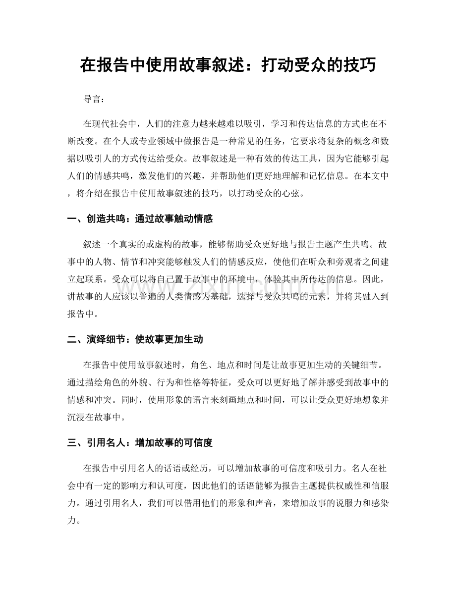 在报告中使用故事叙述：打动受众的技巧.docx_第1页