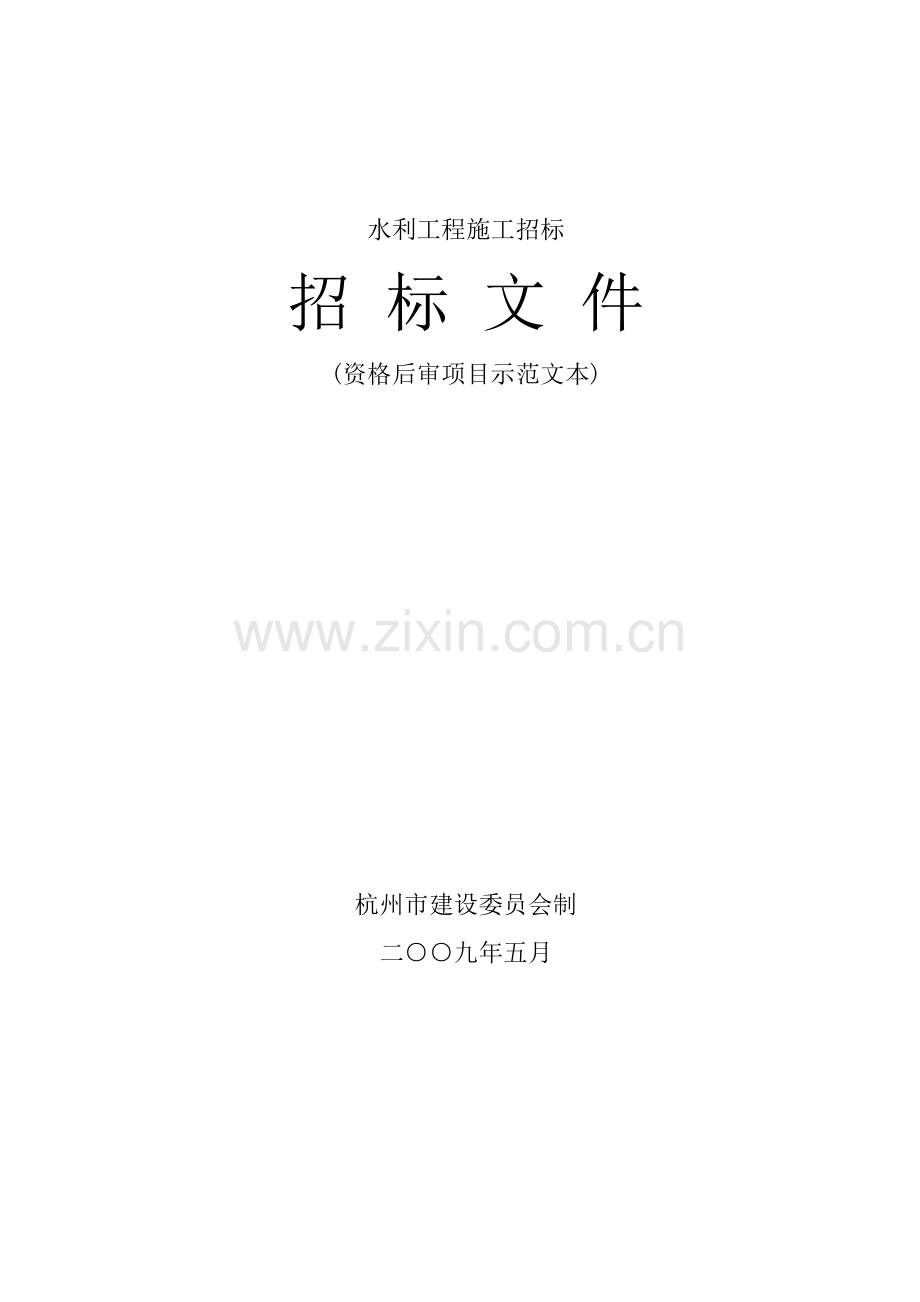 杭州某学院迁扩建项目防洪沟、围墙等附属工程施工招标文件.doc_第1页