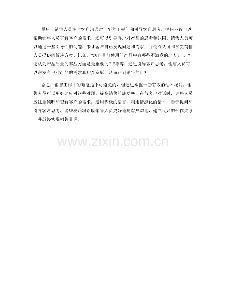 战胜销售难题的必备话术秘籍.docx_第2页