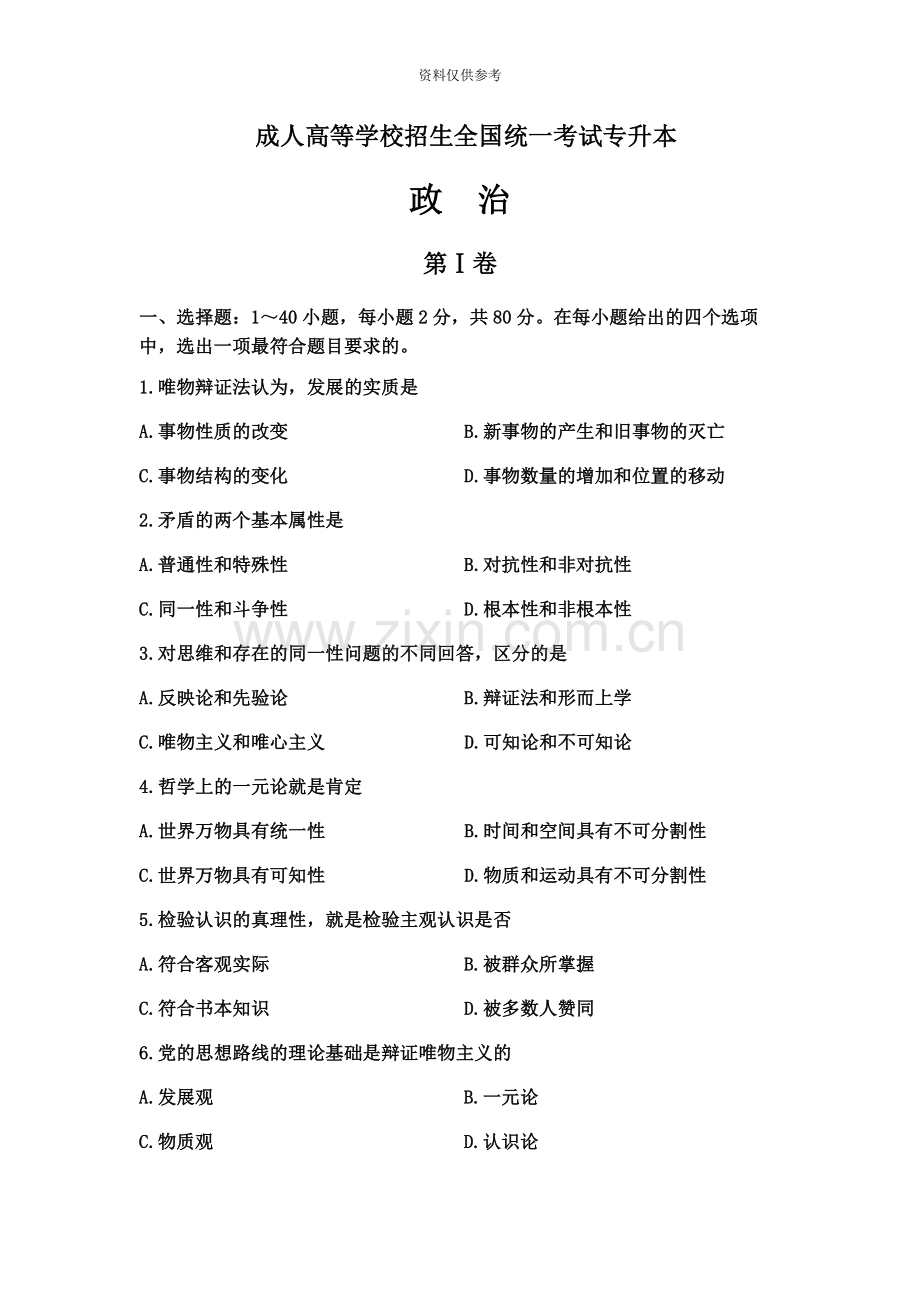 成考专升本政治真题模拟及答案.docx_第2页