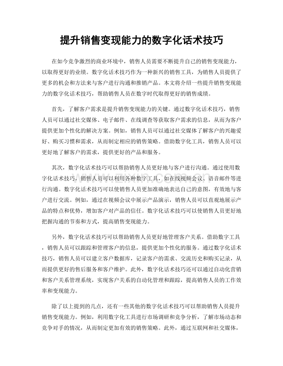 提升销售变现能力的数字化话术技巧.docx_第1页