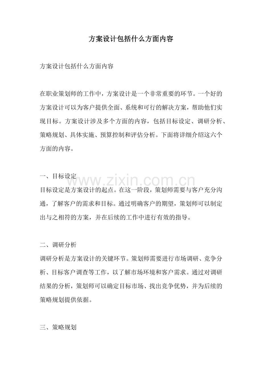 方案设计包括什么方面内容.docx_第1页