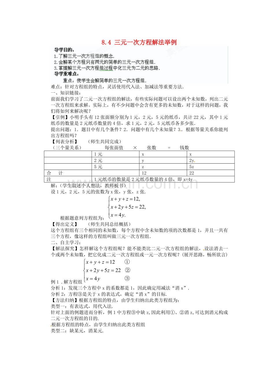 七年级数学下册《8.4-三元一次方程解法举例》导学案(无答案).doc_第1页