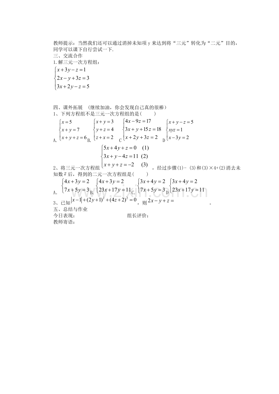 七年级数学下册《8.4-三元一次方程解法举例》导学案(无答案).doc_第2页