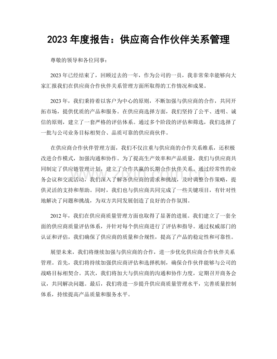 2023年度报告：供应商合作伙伴关系管理.docx_第1页