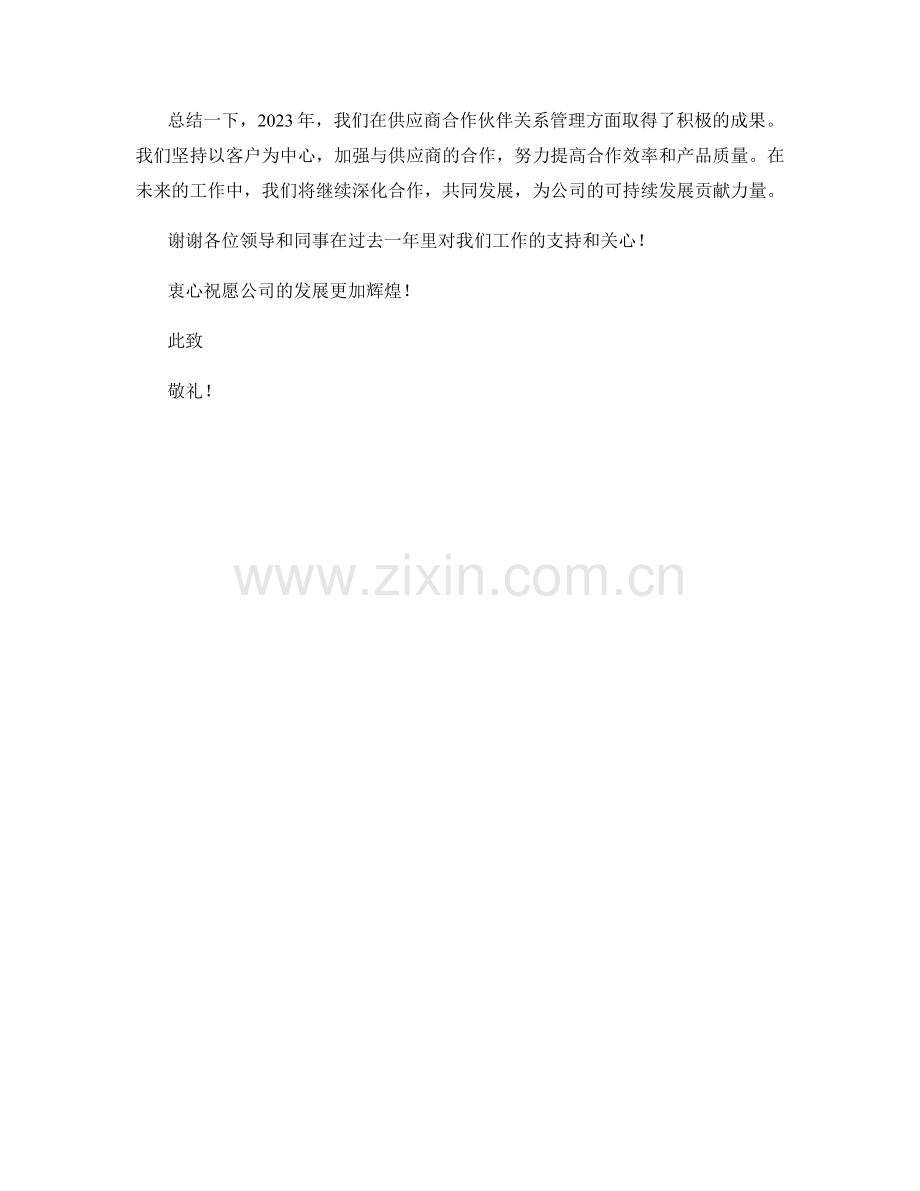 2023年度报告：供应商合作伙伴关系管理.docx_第2页