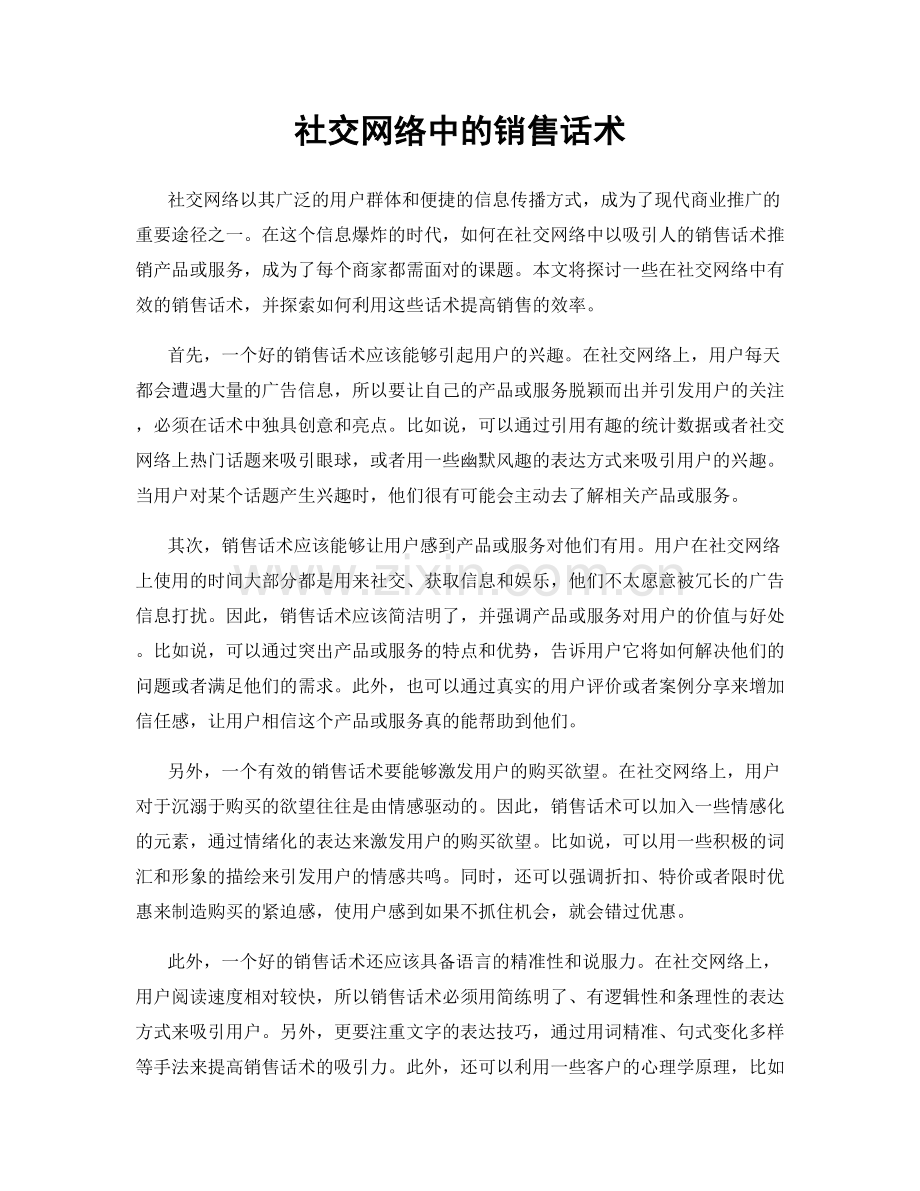 社交网络中的销售话术.docx_第1页