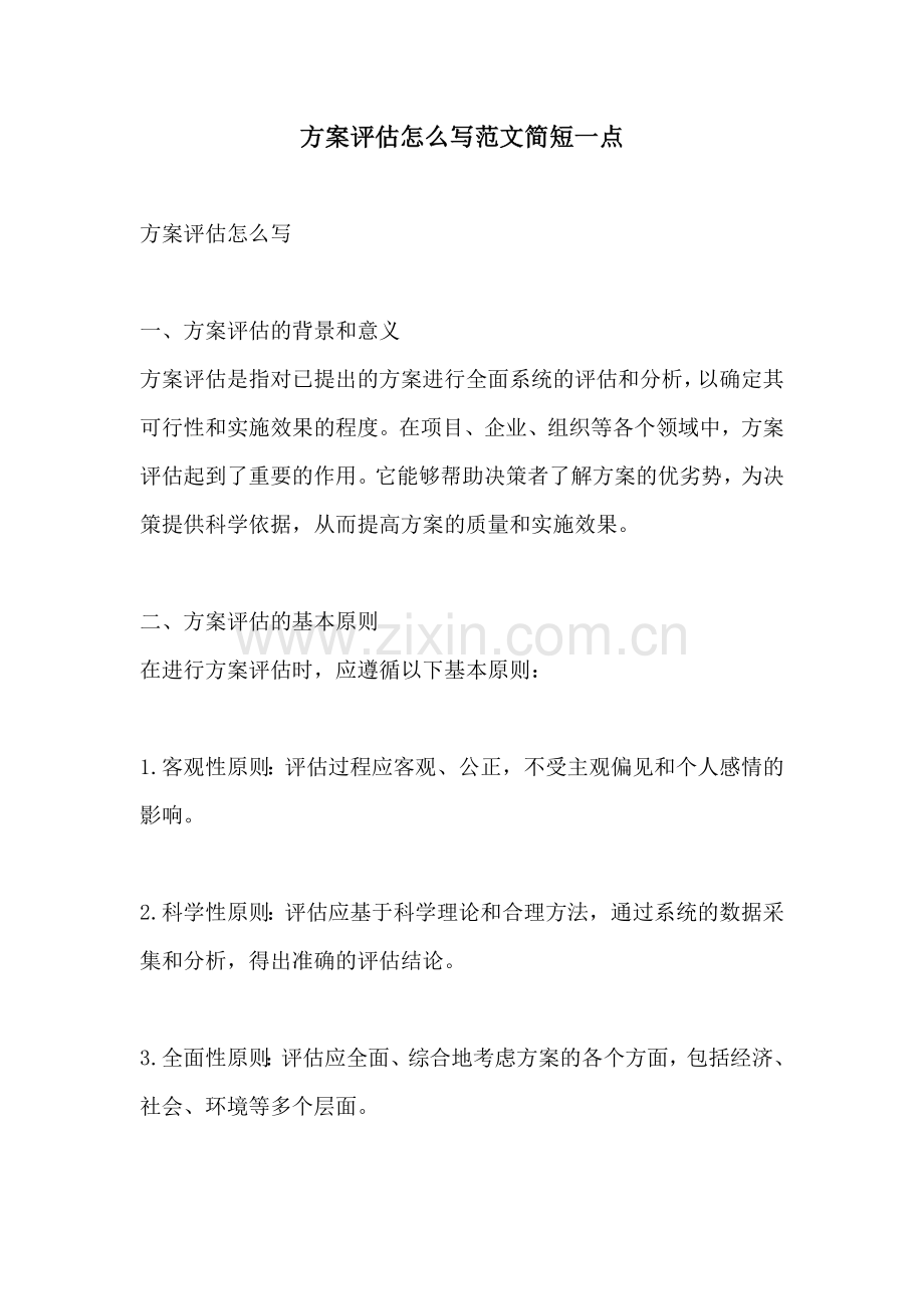 方案评估怎么写范文简短一点.docx_第1页