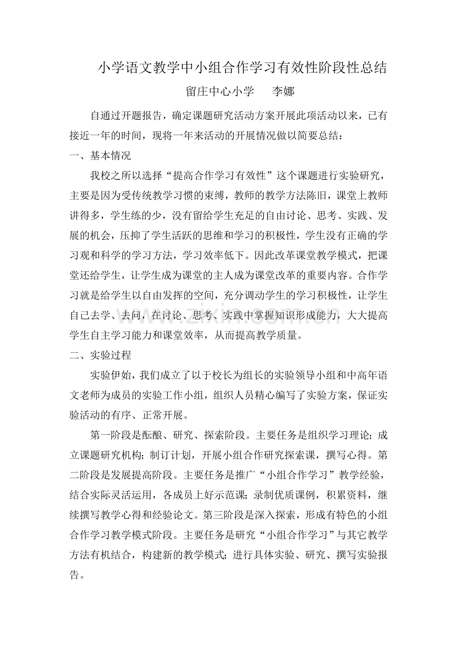 小学语文教学中小组合作学习有效性阶段性总结.doc_第1页