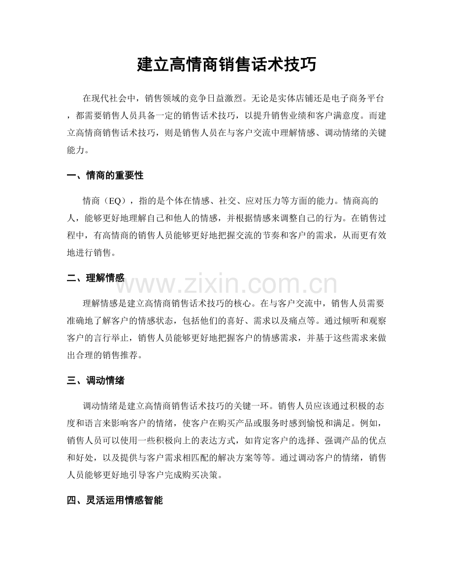 建立高情商销售话术技巧.docx_第1页