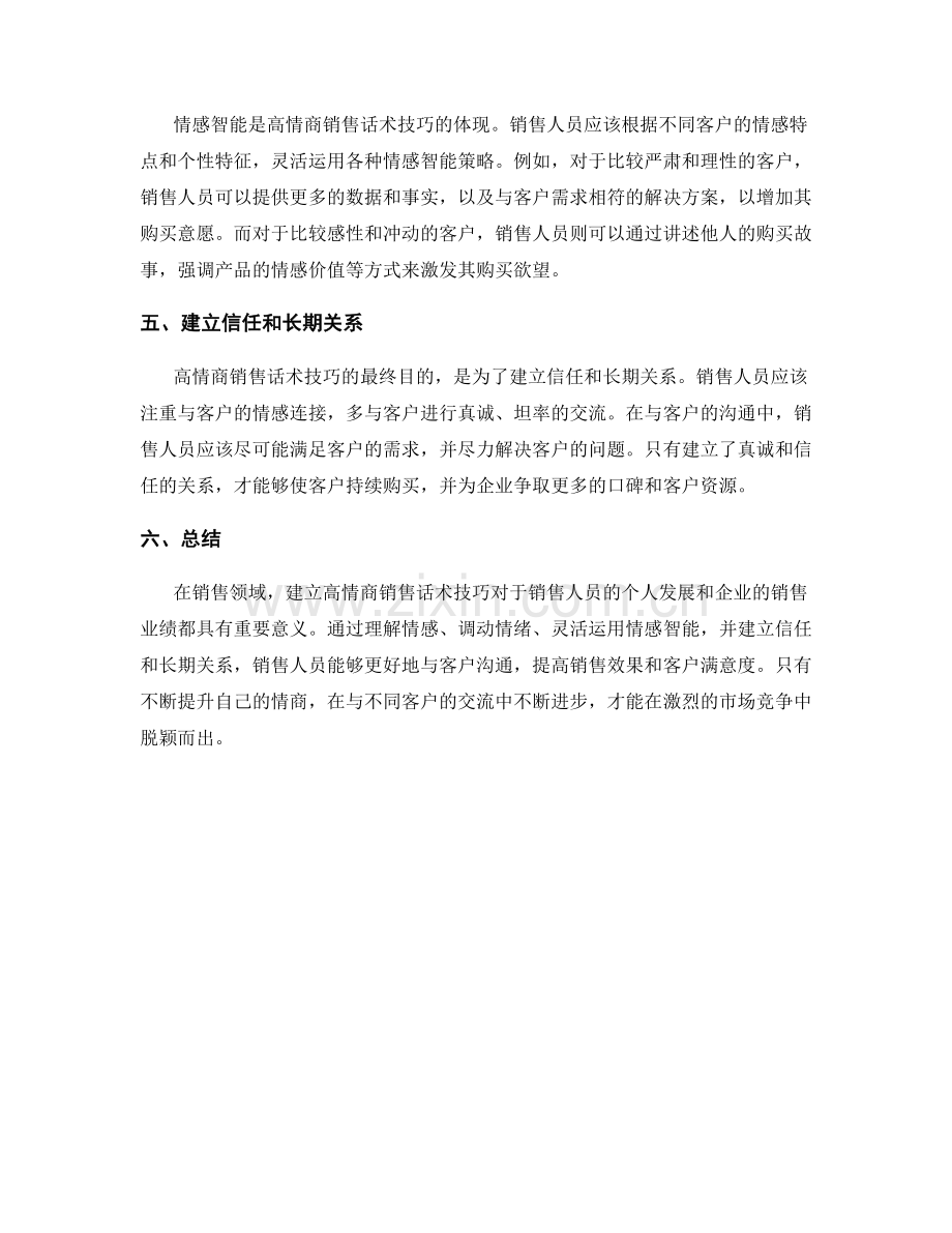 建立高情商销售话术技巧.docx_第2页