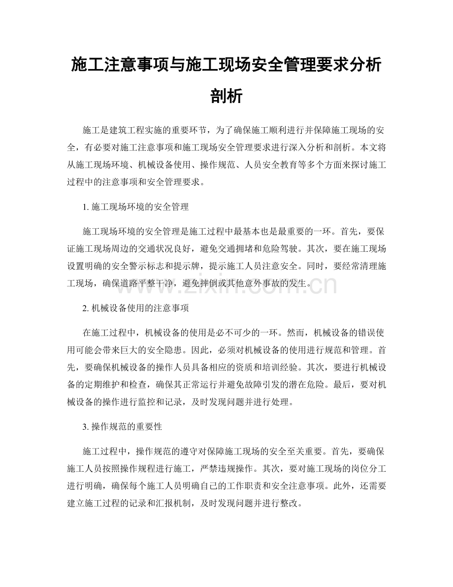 施工注意事项与施工现场安全管理要求分析剖析.docx_第1页