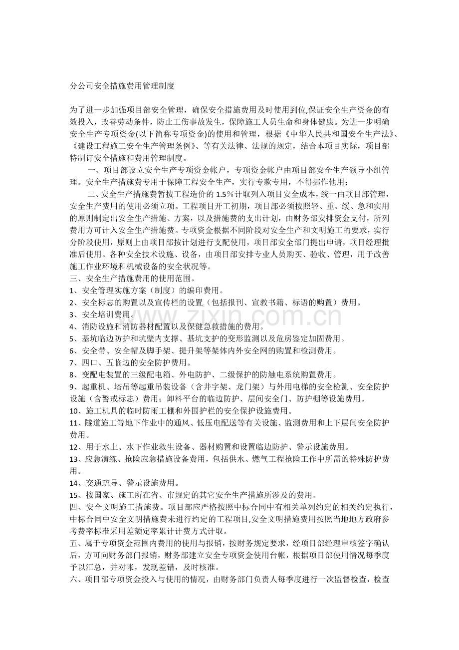 安全措施费用管理制度.doc_第1页