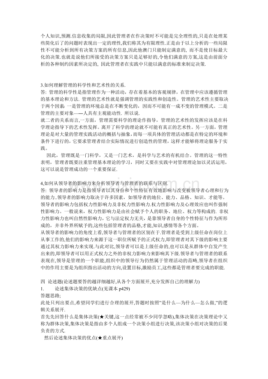 中南财经政法大学管理学真题及答案05-09.doc_第2页