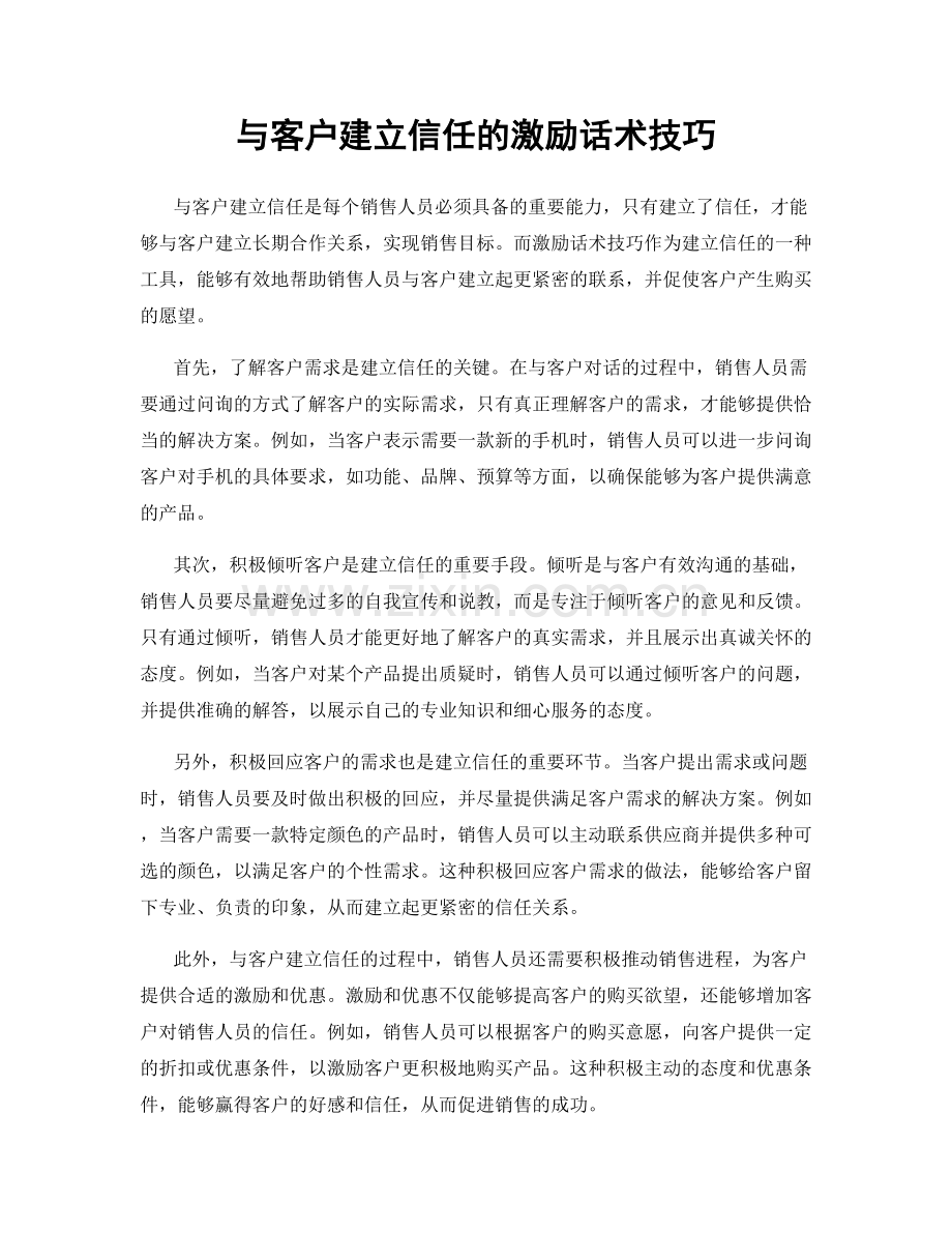 与客户建立信任的激励话术技巧.docx_第1页