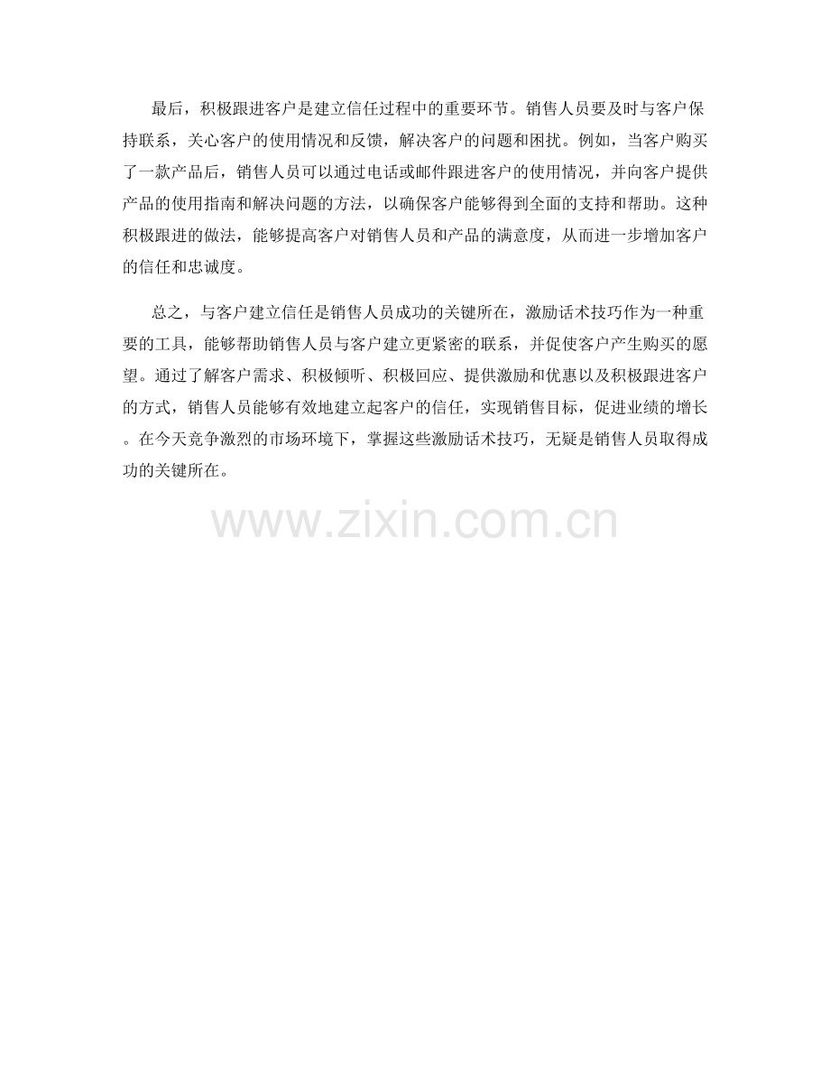 与客户建立信任的激励话术技巧.docx_第2页