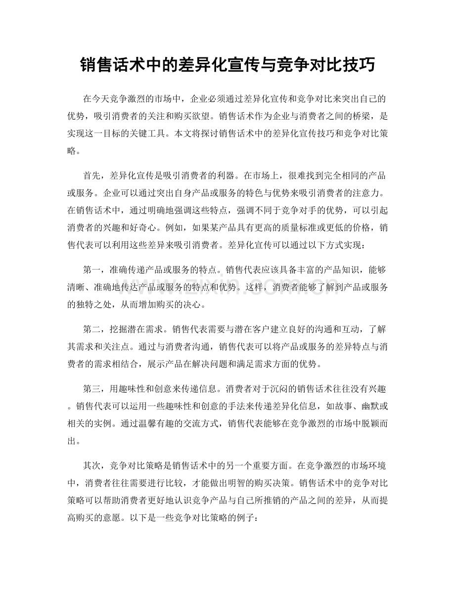 销售话术中的差异化宣传与竞争对比技巧.docx_第1页