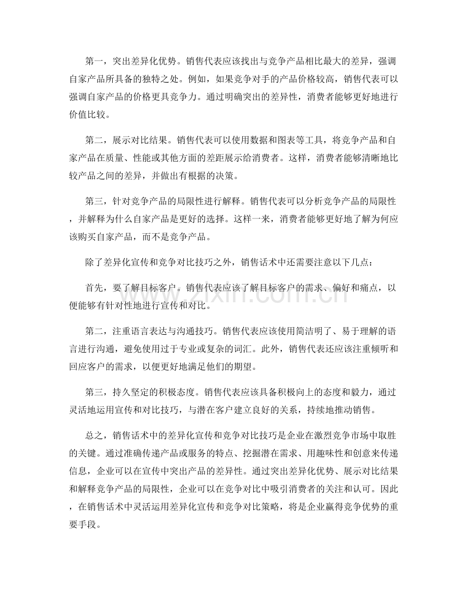 销售话术中的差异化宣传与竞争对比技巧.docx_第2页