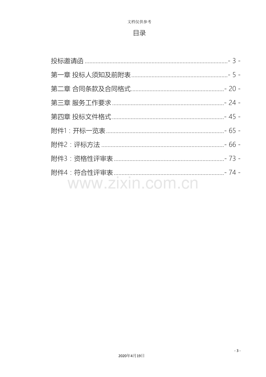 招标文件系统运维范本.doc_第3页