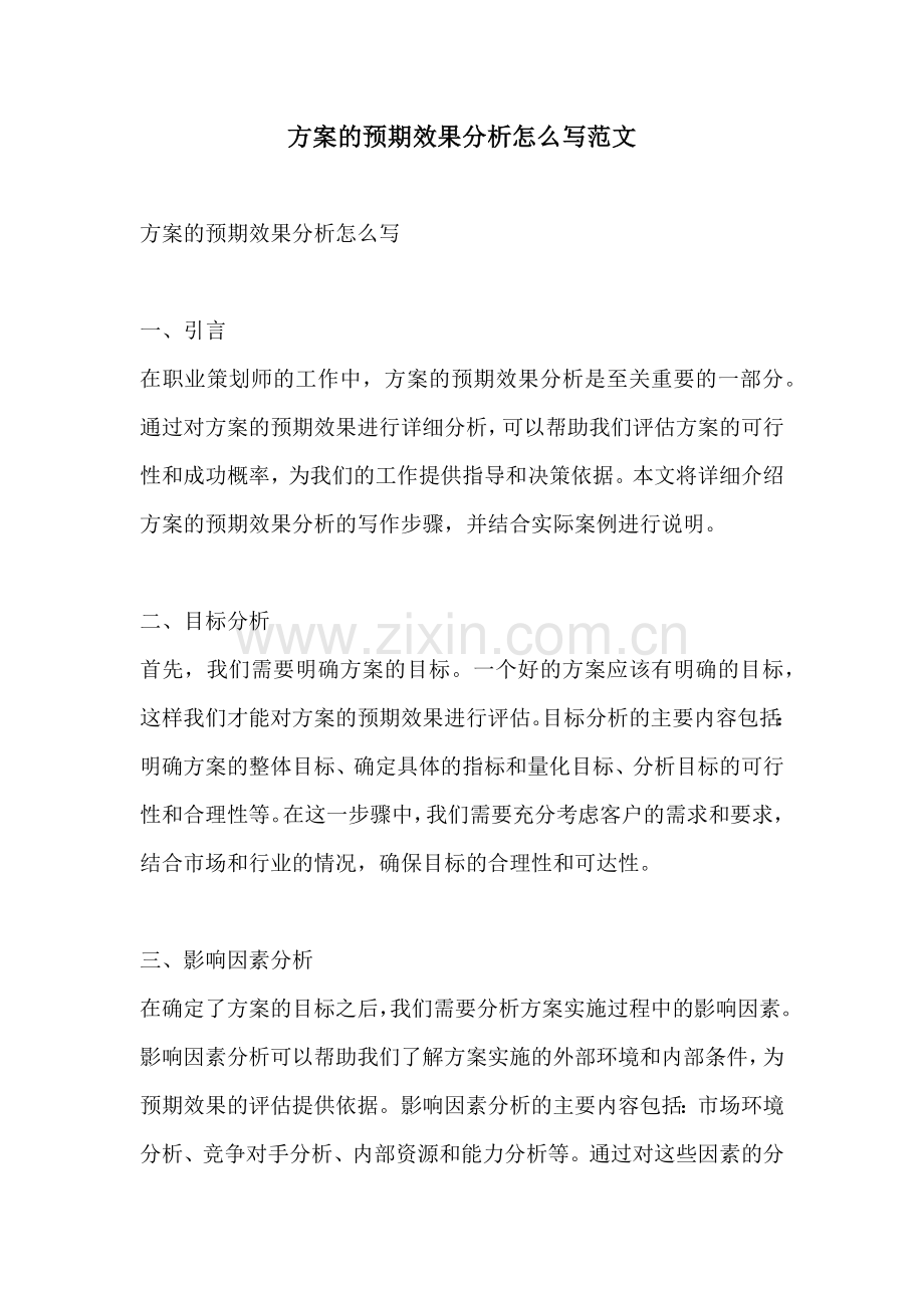 方案的预期效果分析怎么写范文.docx_第1页