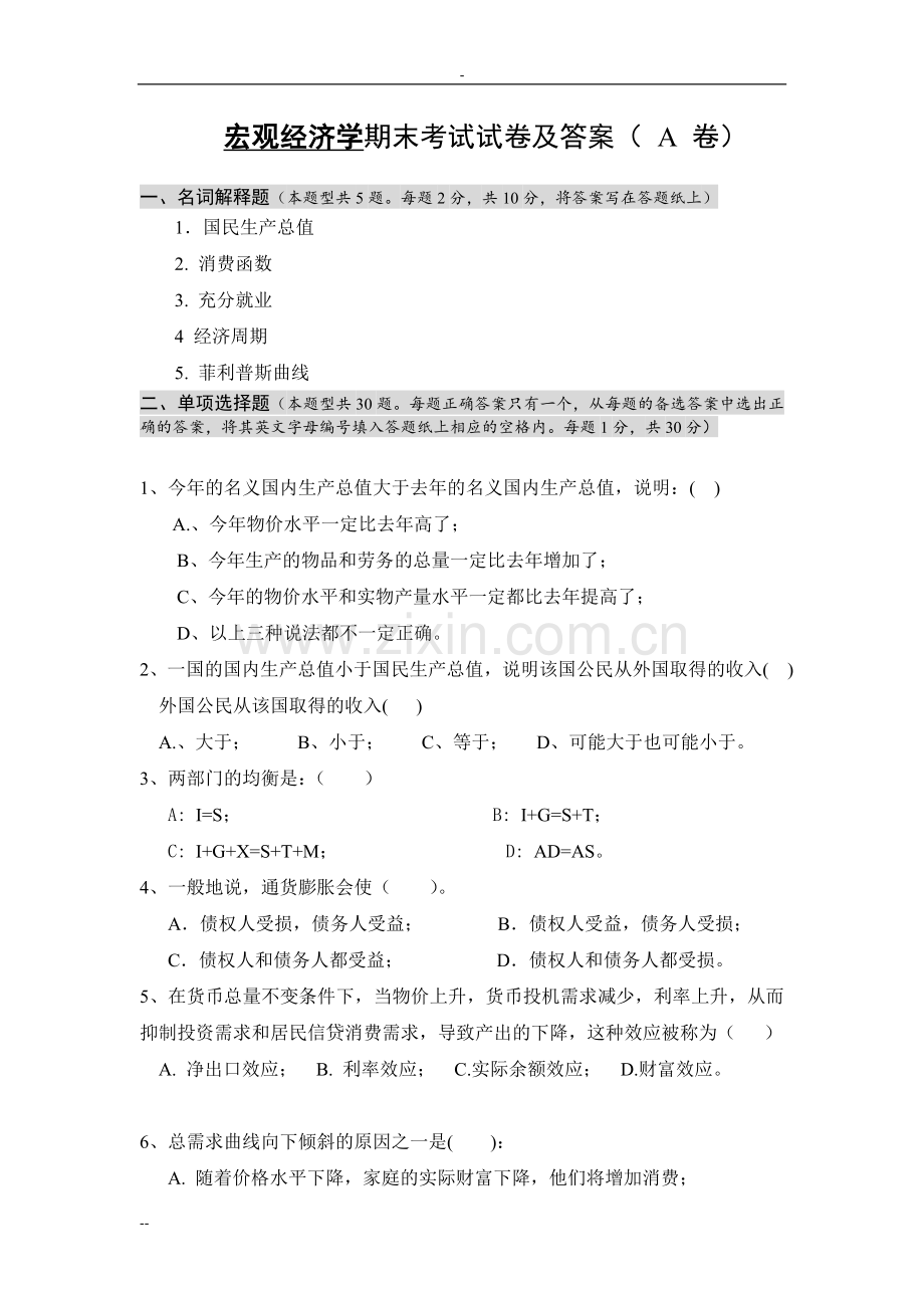 宏观经济学期末考试试卷与答案(-A-卷).doc_第1页