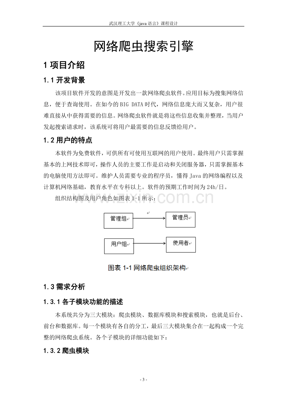 java课程设计—网络爬虫搜索引擎.doc_第3页