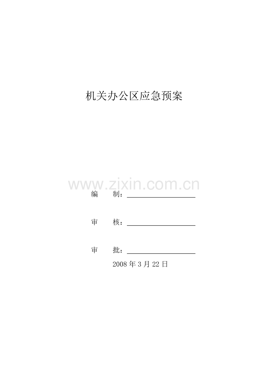 河北某公司办公区应急预案.docx_第1页