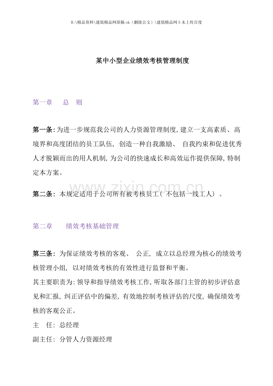 中小型企业绩效考核的结果.doc_第1页