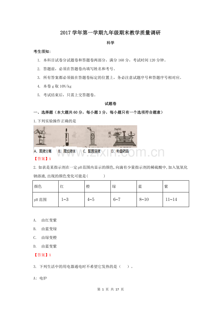 -2018年杭州市西湖区九年级科学期末统考(1).doc_第1页