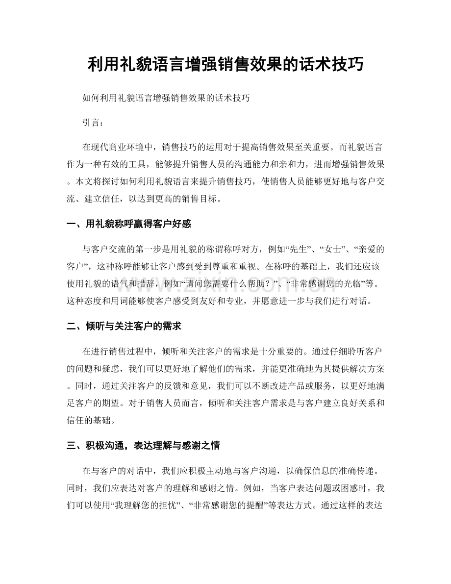 利用礼貌语言增强销售效果的话术技巧.docx_第1页