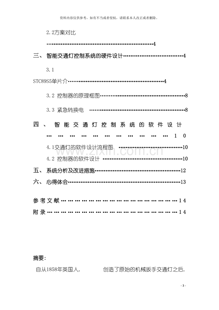 基于单片机的数显交通灯控制系统设计.doc_第3页