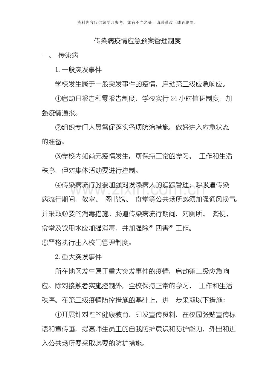 传染病防控管理制度样本.doc_第3页