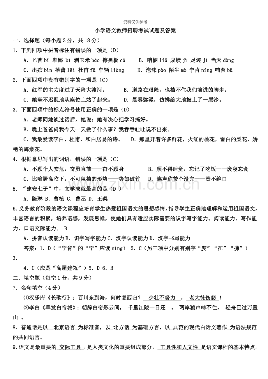 小学语文教师招聘考试试题及答案.doc_第2页