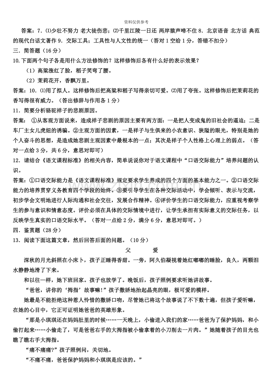 小学语文教师招聘考试试题及答案.doc_第3页