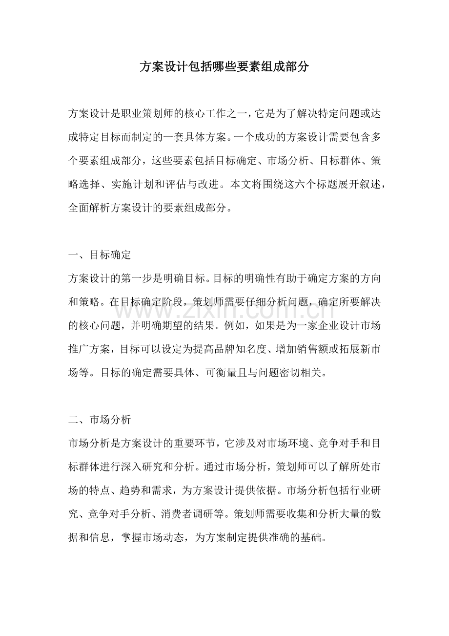 方案设计包括哪些要素组成部分.docx_第1页