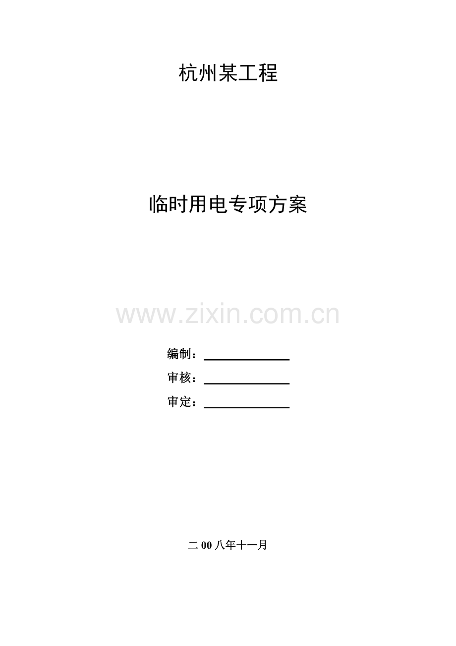 杭州某建筑群临时用电施工方案.doc_第1页