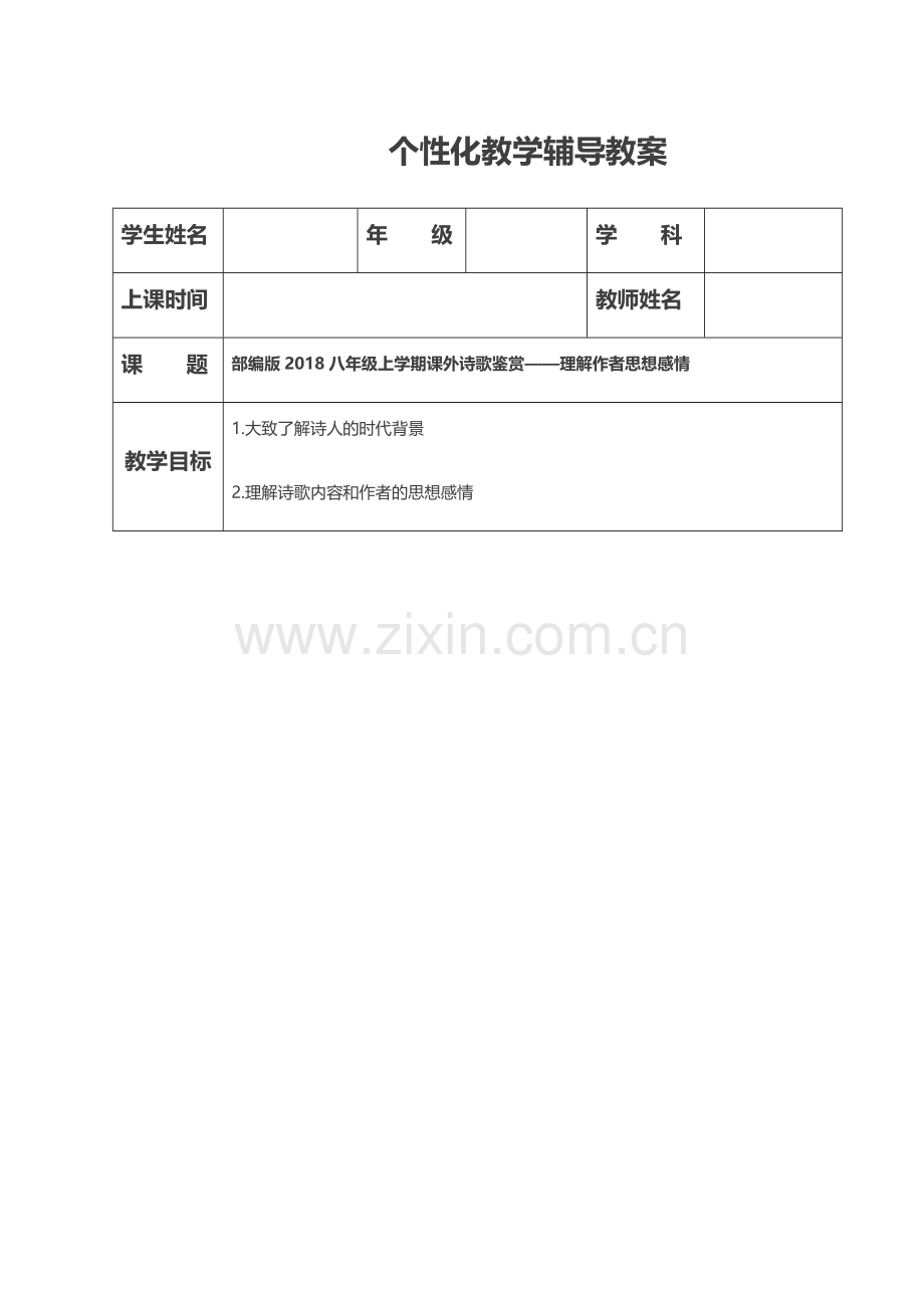 部编版2018八年级上学期课外诗歌鉴赏——理解作者思想感情.doc_第1页