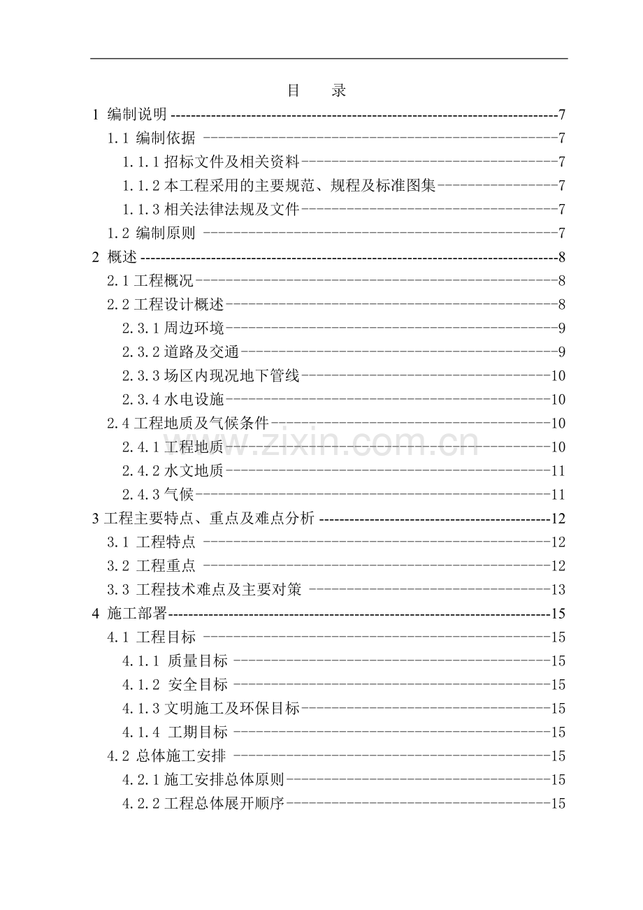 北京奥运配套工程污水施工组织设计.doc_第1页