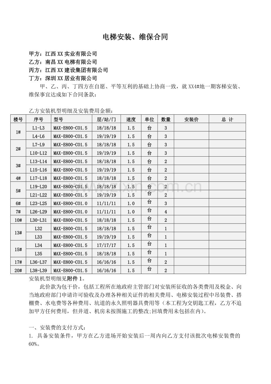 电梯安装维保合同(总价包干合同)6页.doc_第1页